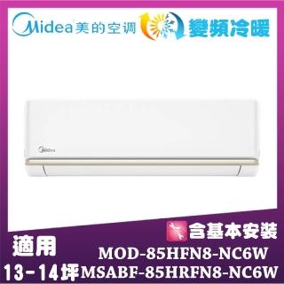 【MIDEA 美的】AG系列13-14坪 超一級變頻冷暖一對一 MOD-85HFN8-NC6W/MSABF-85HRFN8-NC6W