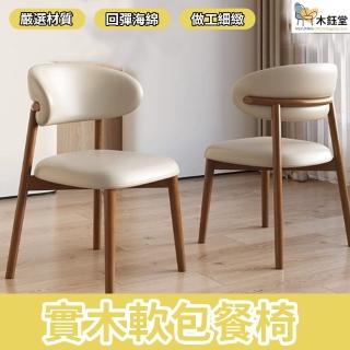 【木鈺堂】現代實木軟包餐椅(靠背椅/餐椅/休閒椅/辦公椅/餐桌椅/會議椅)