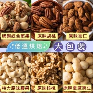 【臻御行】量販大包裝 臻饌堅果六口味(綜合堅果/杏仁/腰果/核桃560g＆胡桃400g/夏威夷豆280g)