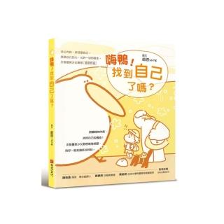 嗨鴨！找到自己了嗎？——停止內耗 好好愛自己 順應自己的心 允許一切的發生。正能量美少女爺恩首部作品