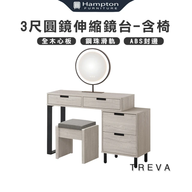 Hampton 漢汀堡 蓓恩亞2.7尺伸縮鏡台-含椅(化妝台