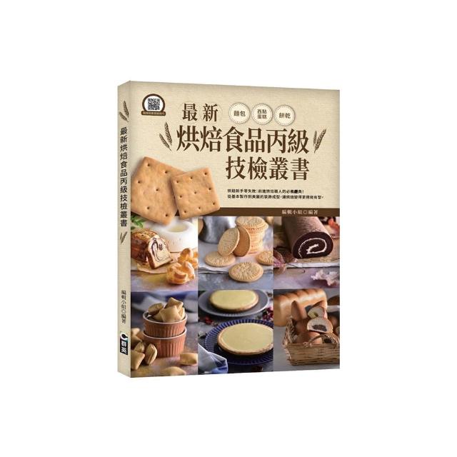 最新烘焙食品丙級技檢叢書