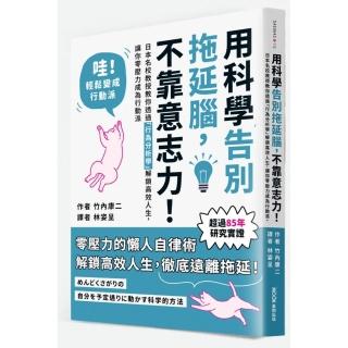 用科學告別拖延腦 不靠意志力！：日本名校教授教你透過「行為分析學」解鎖高效人生 讓你零壓力成為行動派