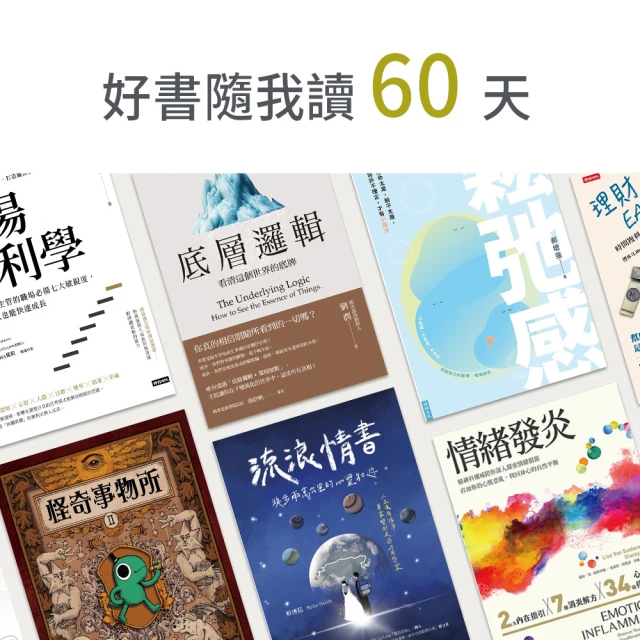 【momoBOOK】好書隨我讀60天(樂讀包)