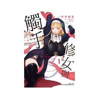 修女與觸手～邪眼聖女與不合格的魔女～ （首刷限定版） 1