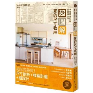 超圖解！家的尺寸收納—日本最強收納大師團隊關鍵心法：住進不會亂的家！尺寸剖析＋收納計畫+櫃設計一次給