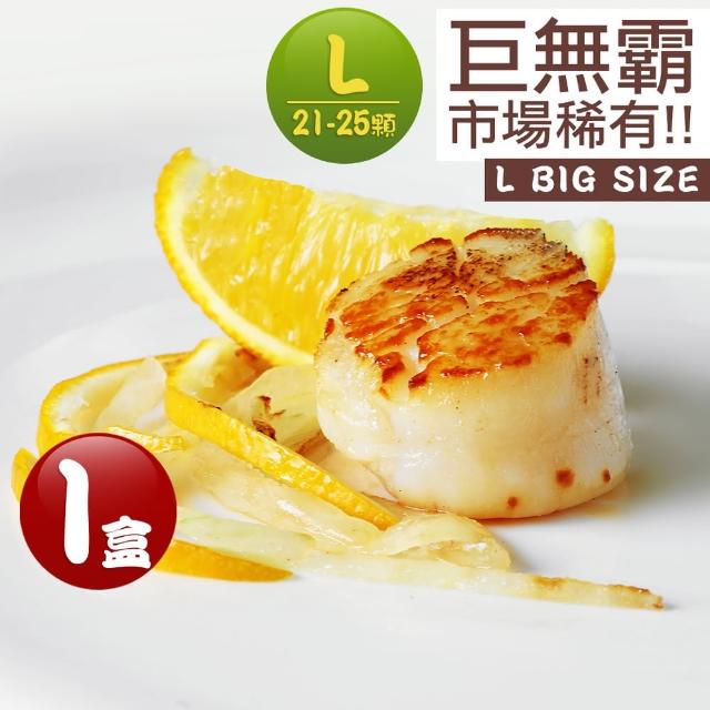 【優鮮配】北海道生食L級干貝1盒(約21-25顆/1kg/盒. 送禮)