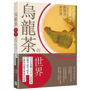 烏龍茶的世界：全方位茶職人45年心血結晶，從種茶、製茶、飲茶，告訴你烏龍茶風味的秘密