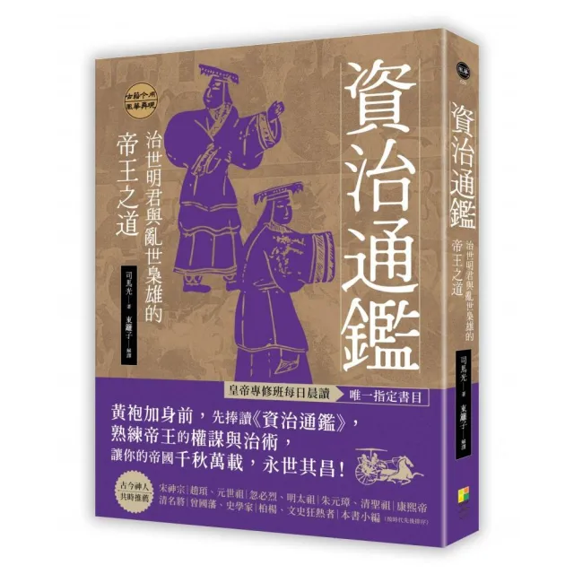 資治通鑑:治世明君與亂世梟雄的帝王之道