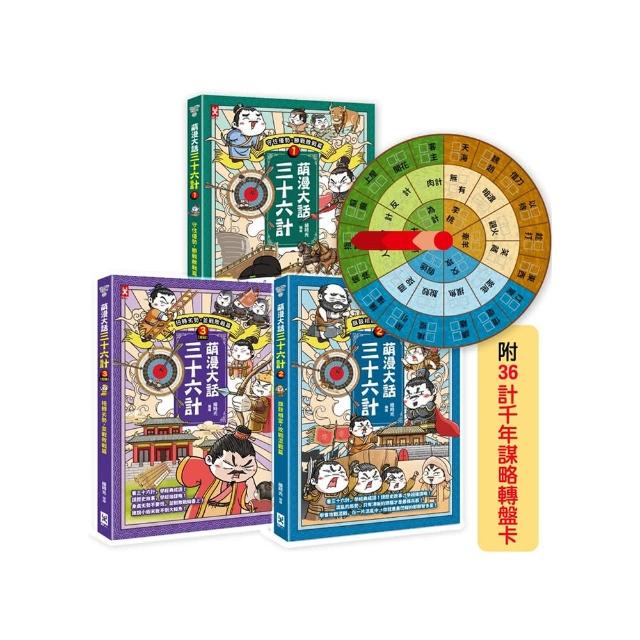 萌漫大話三十六計（三冊套書）：讓你百戰百勝、反敗為勝、不戰而勝【附36計千年謀略轉盤卡】
