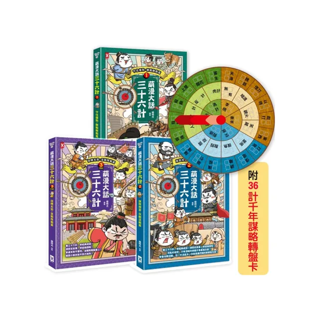 萌漫大話三十六計（三冊套書）：讓你百戰百勝、反敗為勝、不戰而勝【附
