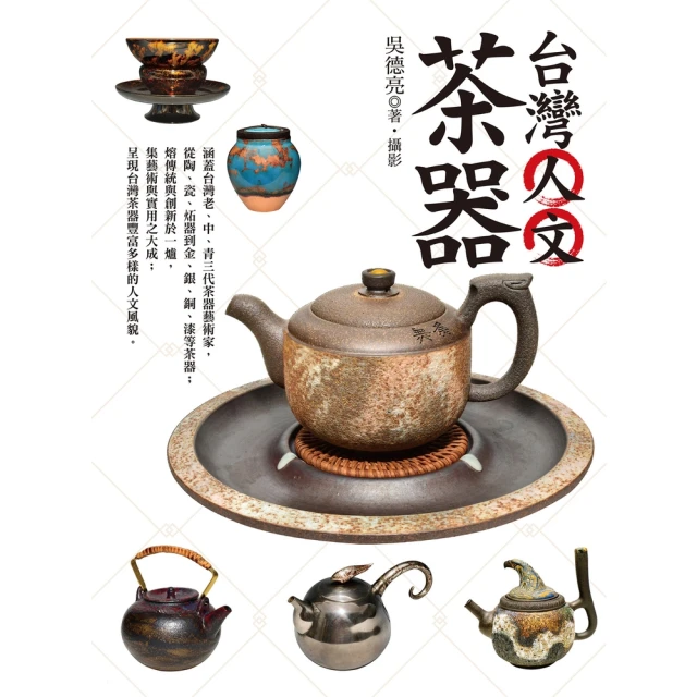 【momoBOOK】台灣人文茶器(電子書)