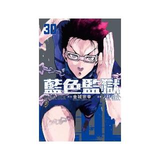 BLUE LOCK 藍色監獄 （首刷限定版） 30