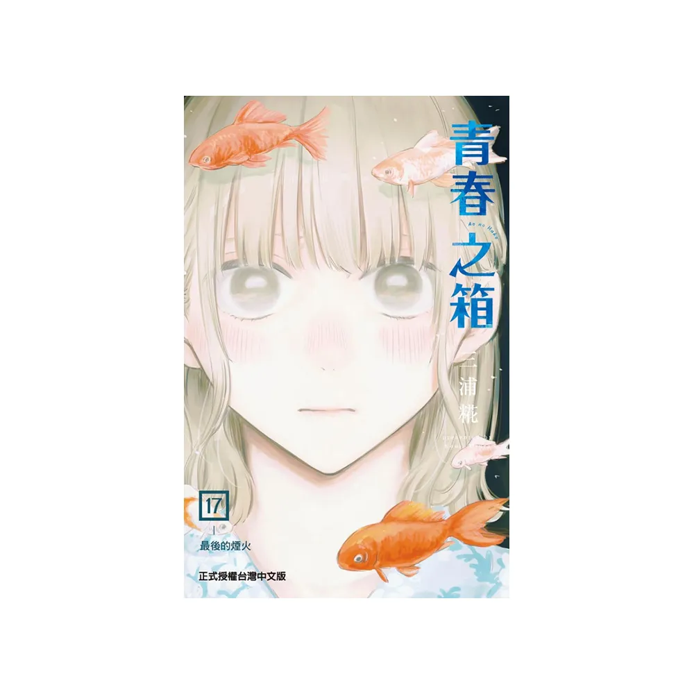 青春之箱（首刷限定版） 17 - momo購物網- 好評推薦-2025年8月
