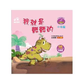 我就是髒髒的--小恐龍繪本：我愛乾淨【小牛龍】（QR Code有聲書）