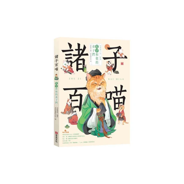 諸子百喵：孔子和他的弟子們（喵系國學、諸子經典、爆笑漫畫 一邊擼貓 一邊學國學！如果諸子是一群貓……）