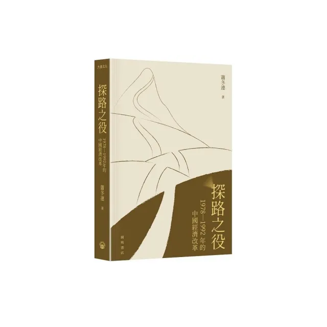 探路之役：1978―1992年的中國經濟改革（平裝）