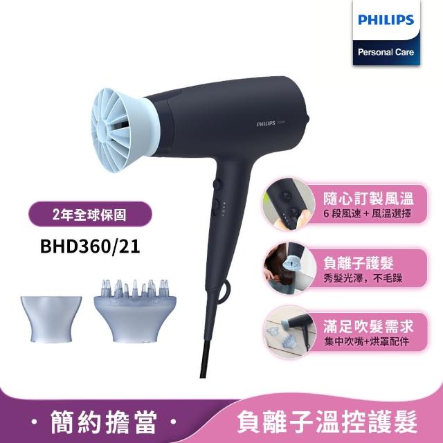 【Philips 飛利浦】負離子溫控護髮吹風機 - 霧柔黑(BHD360/21)