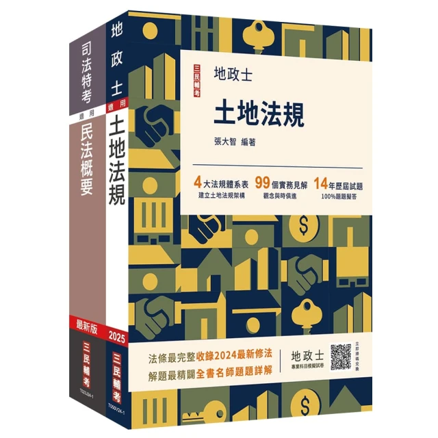2025台糖新進工員甄試【地政】【專業科目】套書（台糖新進工員招考適用）