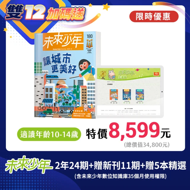未來少年 20期紙本雜誌(送20個月數位知識庫)