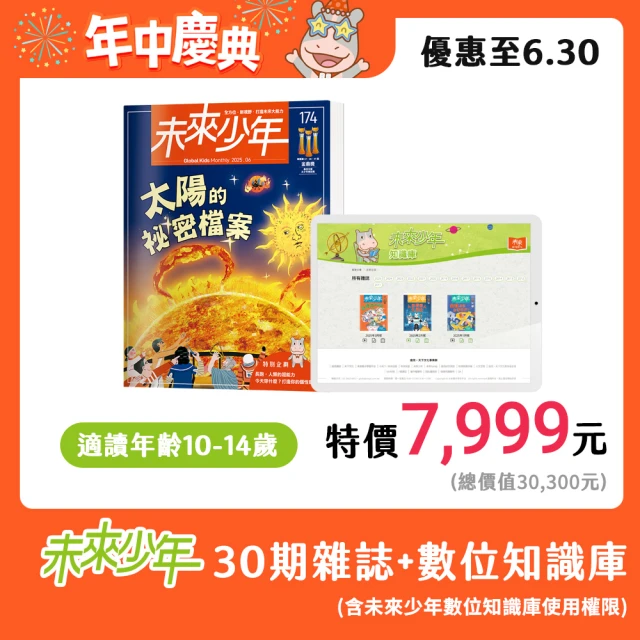 未來少年 30期紙本雜誌(送30個月數位知識庫)