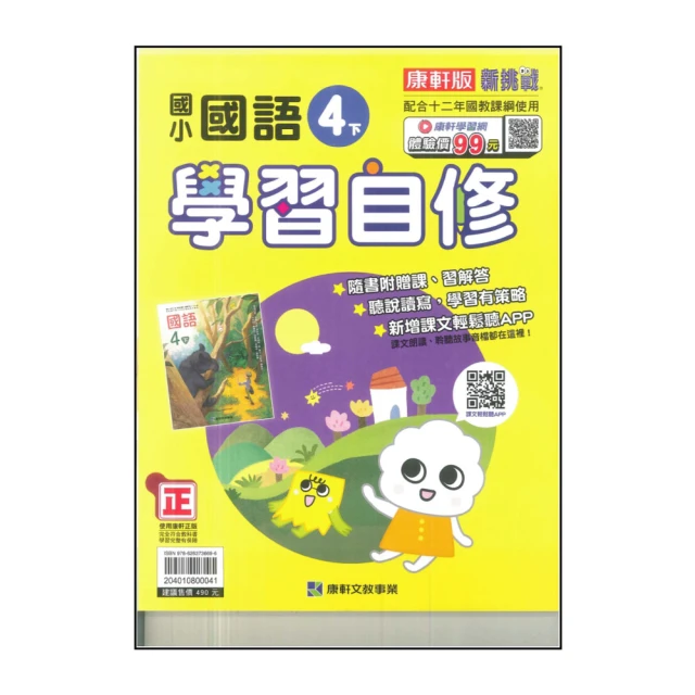 【康軒】國小4下-學習自修-國語(113學年適用)