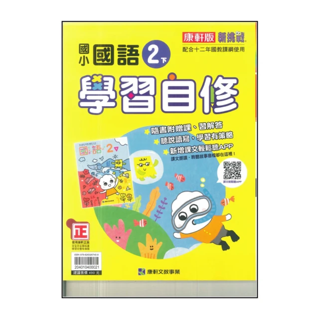 【康軒】國小2下-學習自修-國語(113學年適用)