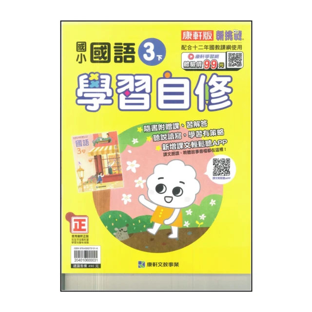 【康軒】國小3下-學習自修-國語(113學年適用)