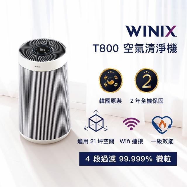 【Winix】抗敏除臭四段式濾淨Wifi空氣清淨機 T800(適用21坪)