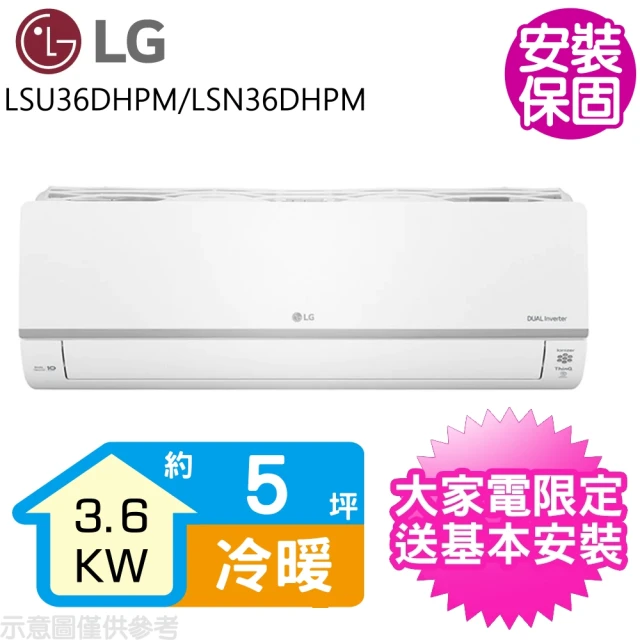 LG 樂金 5坪變頻冷暖分離式冷氣(LSU36DHPM/LSN36DHPM)