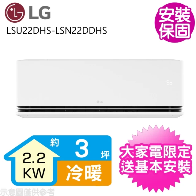 LG 樂金 3坪變頻冷暖分離式冷氣(LSU22DHS-LSN22DDHS)