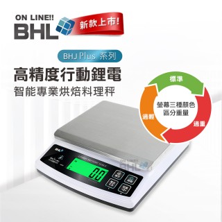 【BHL 秉衡量】高精度 防幹擾 行動智慧專業烘焙料理秤(BHJ+升級可充電! 3kg 6kg 10kg 15kg)