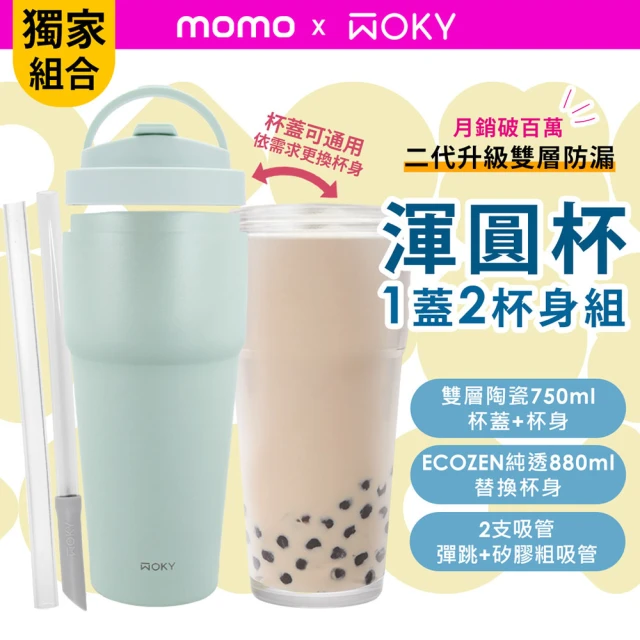 WOKY 沃廚 mo獨家組_二代渾圓杯 雙層陶瓷款750ml+透明杯身880ml-附吸管(隨行杯/吸管杯/保溫杯/保溫瓶)