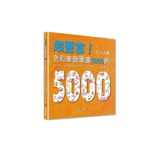 超豐富！色鉛筆簡筆畫5000例：簡單又實用 只要4個步驟 輕鬆畫出全世界 Procreate電繪、手繪初學者必備工具