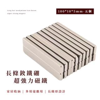 【DIY達人】100*10*5mm長條釹鐵硼超強力磁鐵-5入組(園藝 五金 工具 收納 冰箱 延長線 防水 電子 佈置 黑板)