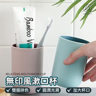 【Jo Go Wu】無印風漱口杯2入(漱口杯/素色漱口杯/無印風/日式漱口杯/簡約牙刷杯/情侶牙刷杯/牙刷杯)