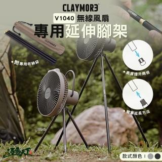 【CLAYMORE】V1040 無線風扇專用延伸腳架(延伸腳架 增高架 露營 逐露天下)