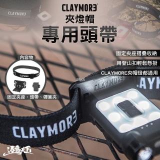 【CLAYMORE】夾帽燈專用頭帶 CLA-WK01(固定夾座 彈簧夾 可折疊 頭燈 夾帽燈頭帶 露營 逐露天下)
