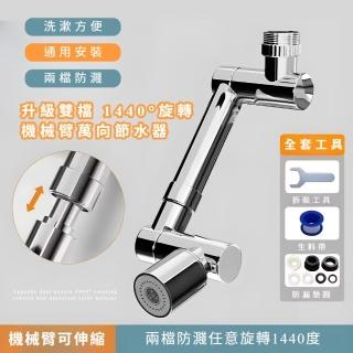 【簡單安裝】升級雙檔 1440°旋轉機械臂萬向節水器(通用型 可伸縮 水龍頭延伸器 防濺 增壓起泡器 浴室)