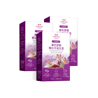 【Angel LaLa 天使娜拉】舒眠西班牙專利Affron番紅花膠囊x3盒(30粒/盒/直播)