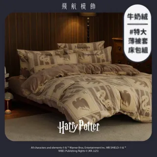 【飛航模飾】哈利波特授權 牛奶絨被套床包枕套組(特大 棉被 冬被)