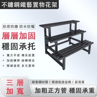 【蔓斯菲爾】100cm三層碳素鋼花架 結實穩固 防水防鏽(花架 植物架 盆栽架 花盆置物架 展示架)