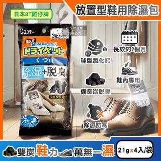 【日本ST雞仔牌】備長炭活性炭防潮脫臭放置型鞋用除濕包21gx4入/黑袋(鞋靴子消臭劑防黴除臭劑吸濕淨味袋)