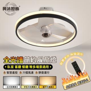 【XINGMU 興沐】簡約現代臥室燈110V靜音風扇燈(靜音執行/智慧遙控/光色調節)