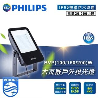 【Philips 飛利浦】LED大瓦數戶外投光燈 探照燈 投射燈(BVP153 200W)