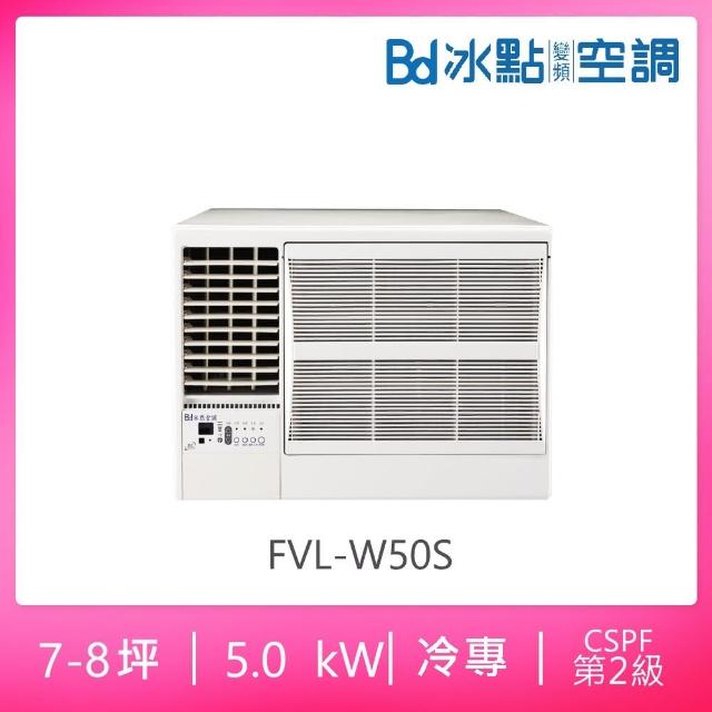 【BD 冰點】7-8坪二級變頻冷專左吹窗型冷氣(FVL-W50S)