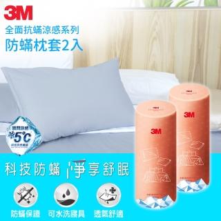 【3M】全面抗蹣涼感系列-防蹣純棉枕套(2入組)