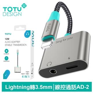 【TOTU 拓途】Lightning+3.5mm音訊轉接線 AD-2系列(iPhone充電轉接頭/聽歌/線控/通話)