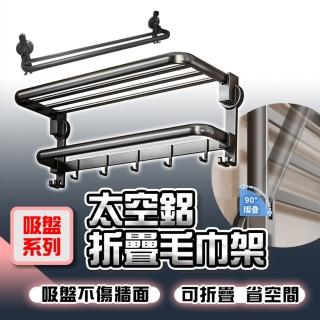 【品物生活家】吸盤系列 太空鋁折疊毛巾架 雙層60cm長(無痕貼置物架毛巾架 衛生間毛巾架 無痕貼浴巾架)
