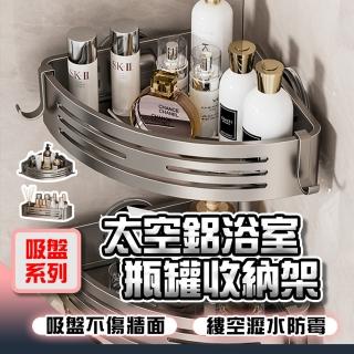 【品物生活家】吸盤系列 太空鋁浴室瓶罐收納架(免打孔置物架 掛壁置物架 吸盤置物架 收納架)